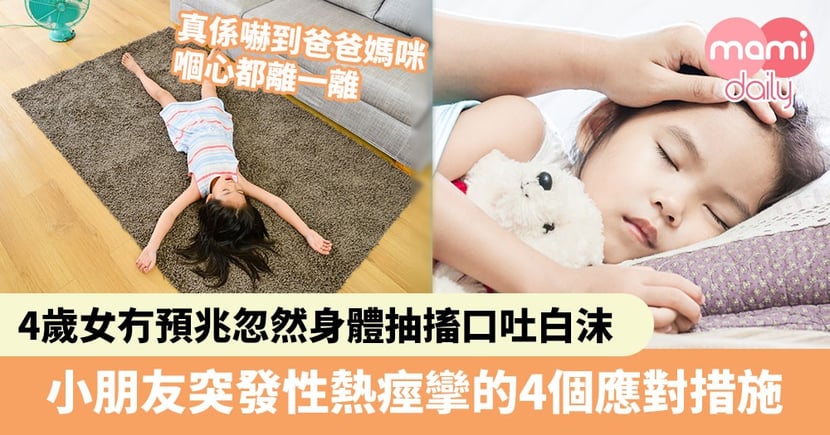 【热痉挛症状】4岁女没预兆忽然身体抽搐口吐白沫 遇到小朋友突发性热