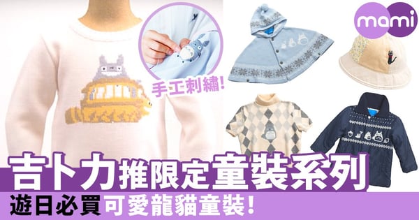 遊日必買龍貓童裝！吉卜力工作室推限定童裝系列～手工刺繡圖案超可愛！