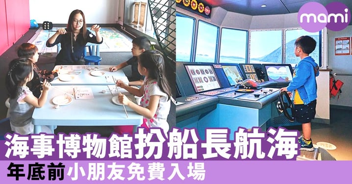 超多親子工作坊！香港海事博物館年底前小孩免費入場～仲有得扮船長航海！