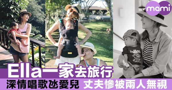 Ella一家去旅行 深情唱歌氹愛兒 丈夫慘被兩人無視