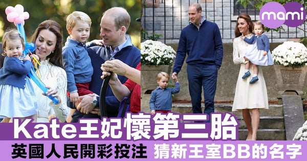 Kate王妃懷第三胎 英國人民開彩投注 猜新王室BB的名字