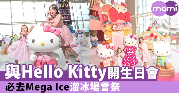 周末親子必去！溜冰場上的「Mega Ice Hello Kitty 雪祭」～與Hello Kitty齊齊開生日會！