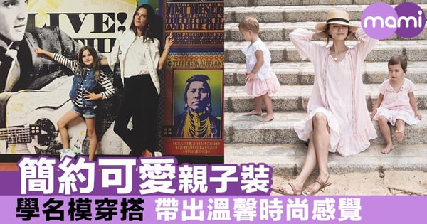 簡約可愛親子裝 學名模穿搭 帶出溫馨時尚感覺