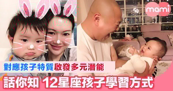 對應孩子特質啟發多元潛能！話你知12星座孩子學習方式  幫助引發學習動機！