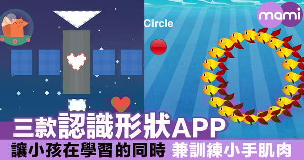 三款認識形狀APP 讓小孩在學習的同時 兼訓練小手肌肉