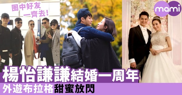 結婚一周年外遊放閃！細數楊怡謙謙的甜蜜時刻～婚後的甜蜜指數有增無減！