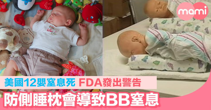 美國12嬰窒息死 FDA發出警告 防側睡枕會導致BB窒息 英店全面停售