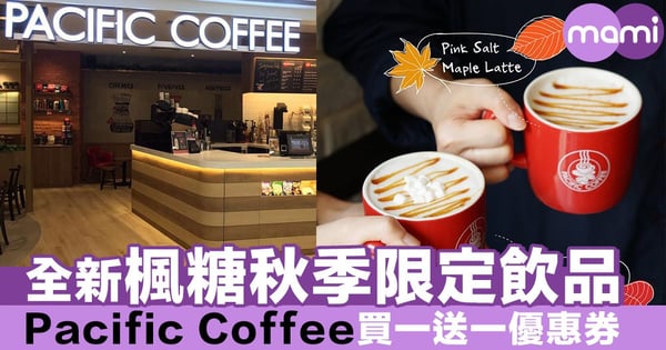 全新楓糖秋季限定飲品 Pacific Coffee買一送一優惠券