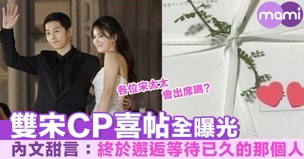 宋宋CP喜帖全曝光 內文甜言：終於邂逅等待已久的那個人