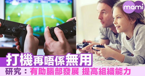 打機再唔係無用 研究:有助腦部發展 提高組織能力