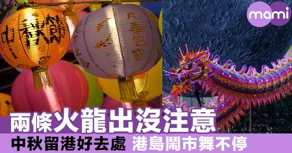 兩條火龍出沒注意 中秋留港好去處 港島鬧市舞不停