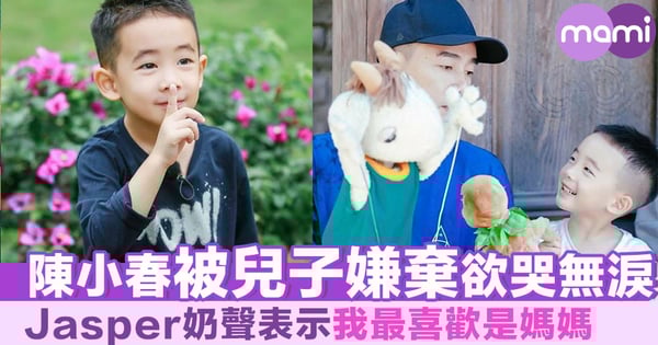 陳小春被兒子嫌棄欲哭無淚 Jasper奶聲表示我最喜歡是媽媽