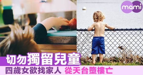 切勿獨留兒童 四歲女欲找家人從天台墮樓亡