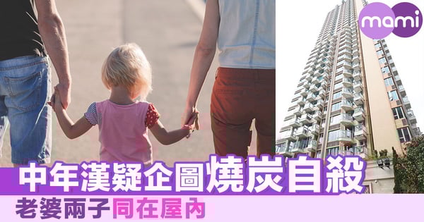 中年漢疑企圖燒炭自殺 老婆兩子同在屋內