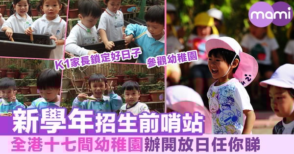新學年招生前哨站 全港十七間幼稚園辦開放日任你睇