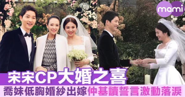 宋宋CP大婚之喜 喬妹低胸婚紗出嫁 仲基讀誓言激動落淚