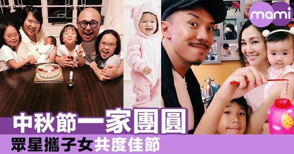 中秋節一家團圓 眾星攜子女共度佳節