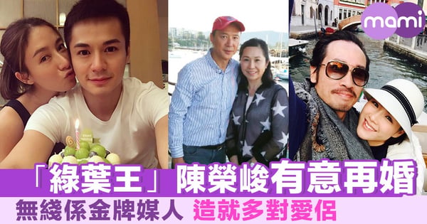 「綠葉王」陳榮峻有意再婚 無綫係金牌媒人 造就多對愛侶