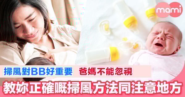 掃風對BB好重要 爸媽不能忽視 教妳正確嘅掃風方法同注意地方