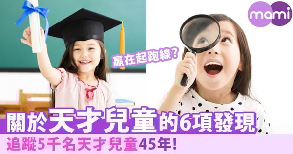 贏在起跑線？追蹤5,000名天才兒童45年，竟得出這6項驚人發現！