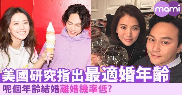 離婚機率低!美國研究指出「最適合結婚年齡」~你係咪呢個歲數結婚?