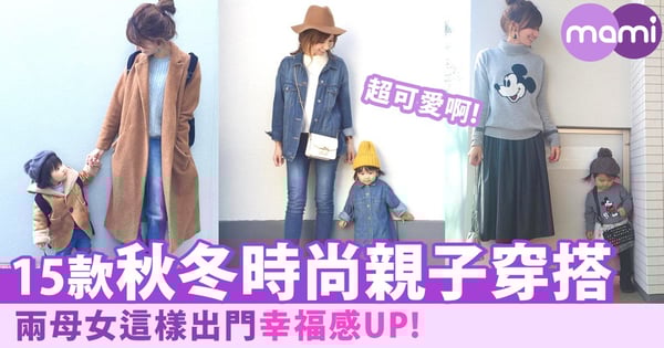 要成為時尚的兩母女!15款秋冬親子穿搭~這樣出門幸福感也太高了!