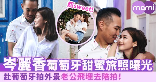 甜蜜旅照曝光!香香赴葡萄牙拍外景~老公陪拍影相放閃!