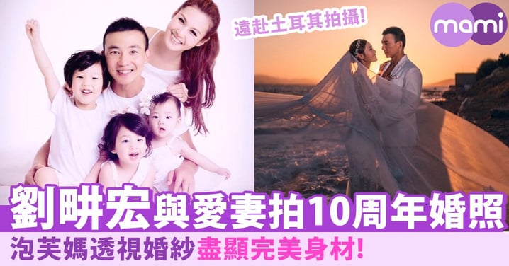 泡芙媽透視婚紗盡顯超S身材！劉畊宏與愛妻拍10周年婚紗照：「感覺還沒愛夠！」