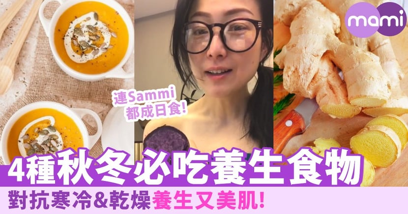 秋冬要點養生 女性必吃的4種養生食物 每一種都美味又美肌 Mamidaily 親子日常