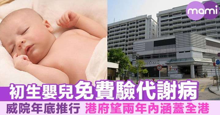 初生嬰兒免費驗代謝病 威院年底推行 港府望兩年內涵蓋全港