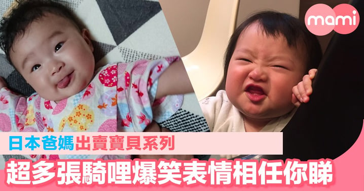 日本爸媽出賣寶貝系列 超多張騎哩爆笑表情相任你睇