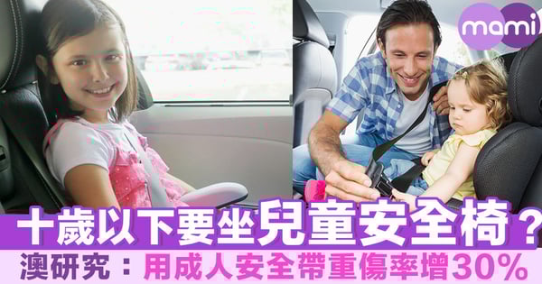 十歲以下要坐兒童安全椅？ 澳研究：用成人安全帶重傷率增30%