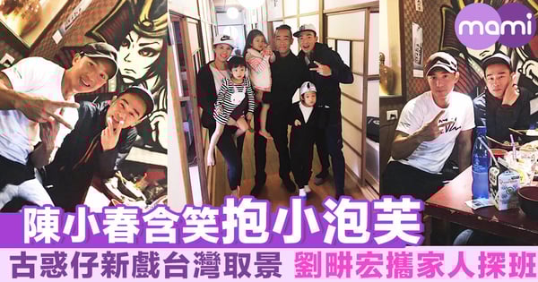 陳小春含笑抱小泡芙 古惑仔新戲台灣取景 劉畊宏攜家人探班