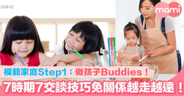 模範家庭Step1：做孩子Buddies！7時期7交談技巧 免關係越走越遠！