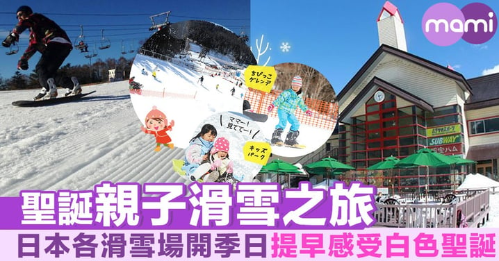 聖誕親子滑雪之旅 日本各大滑雪場開季日提早感受白色聖誕