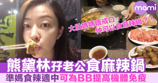 熊黛林孖老公食麻辣鍋 準媽食辣適中 可為BB提高機體免疫