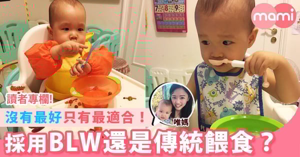 【BLW還是傳統餵食?沒有最好,只有最適合!】