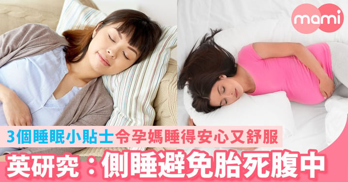 英研究：孕期側睡有助避免胎死腹中！3個睡眠小貼士讓妳睡得安心～