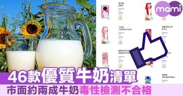 46款優質牛奶清單 市面約兩成牛奶毒性檢測不合格