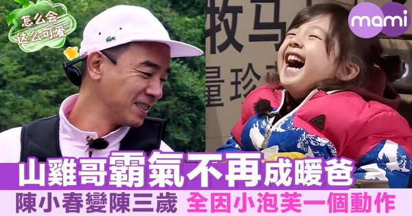 山雞哥霸氣不再成暖爸 陳小春變陳三歲 全因小泡芙一個動作