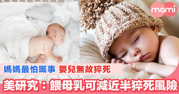 媽媽最怕嬰兒無故猝死 美研究：餵母乳可減近半猝死風險