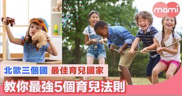 北歐三個國成最佳育兒國家 教你最強5個育兒法則