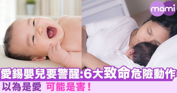 愛錫BB要打醒12分精神！6大致命危險動作 以為係愛 可能係害！