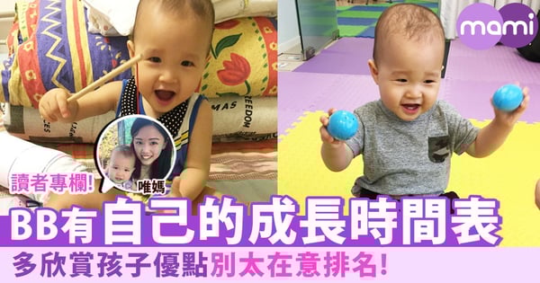 【媽媽分享：BB有自己的成長時間表，別太在意排名！】
