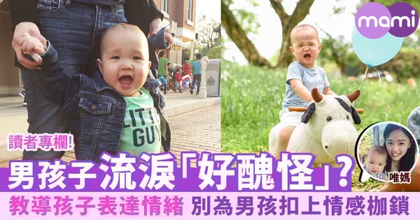 【男孩子流淚不醜怪！教導孩子勇敢表達情感】