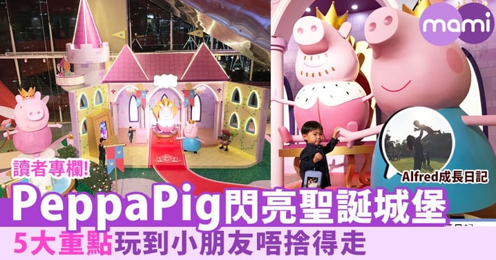 【MegaBox X Peppa Pig閃亮聖誕城堡！5大重點玩到小朋友唔想走～】