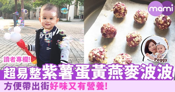 【外出必備營養小食：紫薯蛋黃燕麥波波】