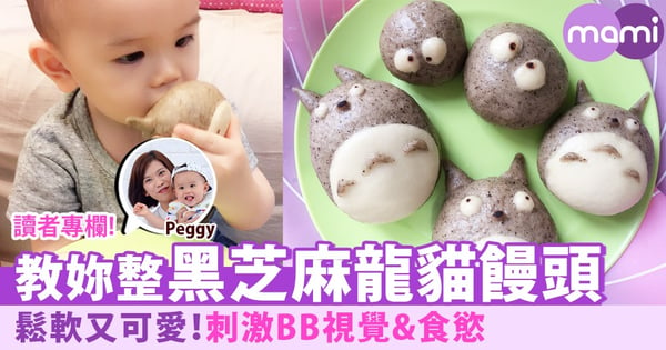 【鬆軟又可愛！教妳整黑芝麻龍貓饅頭～仲有淡淡豆漿味！】