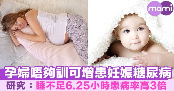 孕婦唔夠訓可增患妊娠糖尿病 研究：睡不足6.25小時患病率高3倍