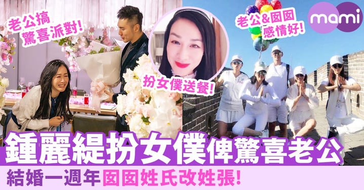 結婚一週年！鍾麗緹扮女僕俾驚喜老公：婚姻是需要經營的！